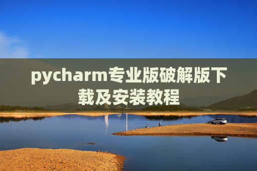 pycharm专业版破解版下载及安装教程